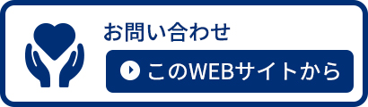 HPからのお問い合わせはこちら