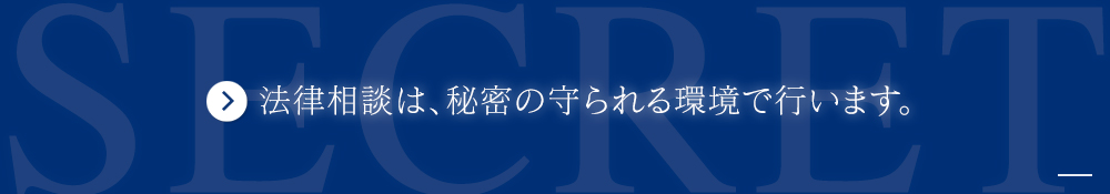 法律相談は、秘密の守られる環境で行います。