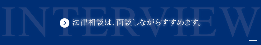 法律相談は、面談しながらすすめます。