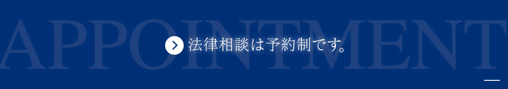 法律顧問契約に関するご相談