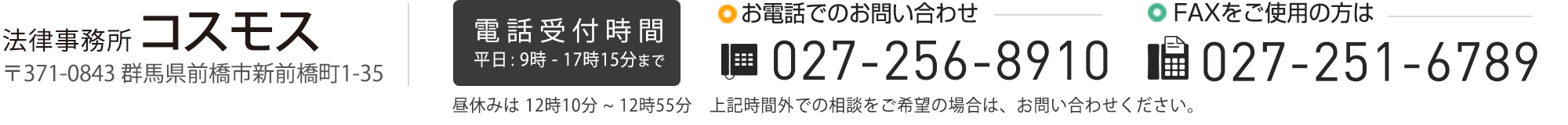 法律事務所コスモス 〒371-0843 群馬県前橋市新前橋町1-35／電話受付 平日 9時-17時15分/tel 027-256-8910/fax 027-251-6789