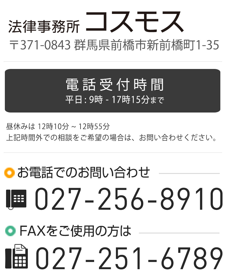 法律事務所コスモス 〒371-0843 群馬県前橋市新前橋町1-35／電話受付 平日 9時-17時15分/tel 027-256-8910/fax 027-251-6789